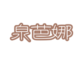 泉芭娜