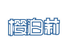樱泊莉