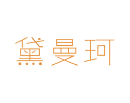 黛曼珂