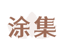 涂集