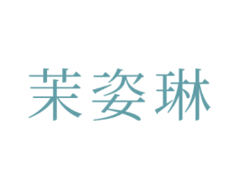 茉姿琳