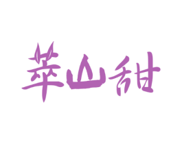 萃山甜