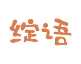 绽语