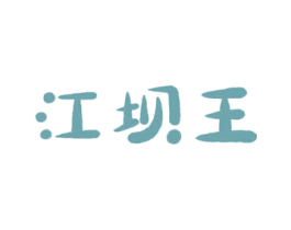 江坝王