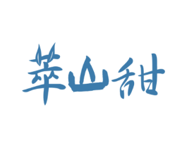 萃山甜