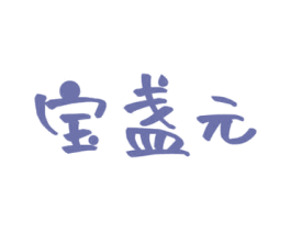 宝盏元