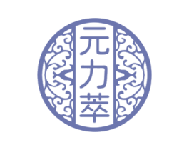 元力萃