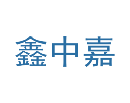 鑫中嘉