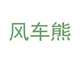 风车熊
