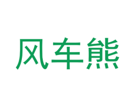 风车熊