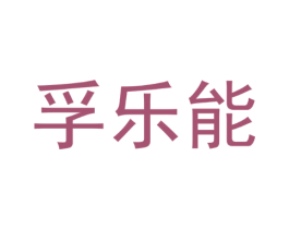 孚乐能