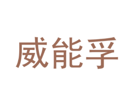 威能孚