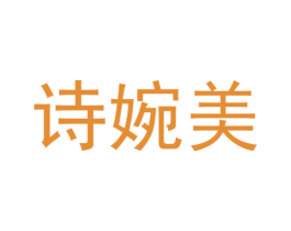 诗婉美