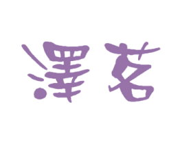 泽茗
