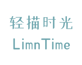 轻描时光 LIMN TIME