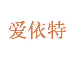 爱依特