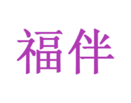 福伴