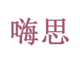 嗨思