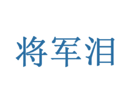 将军泪