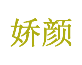 娇颜
