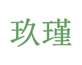 玖瑾
