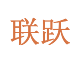 联跃