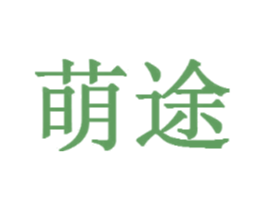萌途
