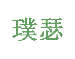 璞瑟