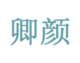 卿颜