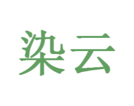 染云