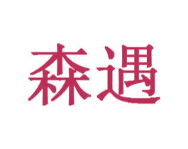 森遇