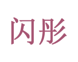 闪彤
