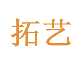 拓艺