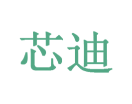 芯迪