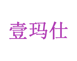 壹玛仕