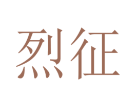 烈征