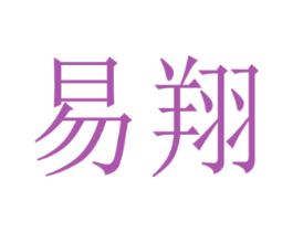 易翔