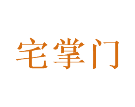 宅掌门