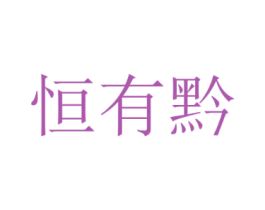 恒有黔