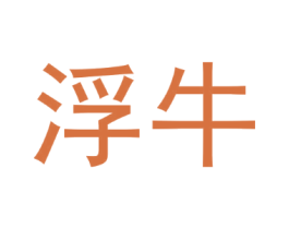 浮牛