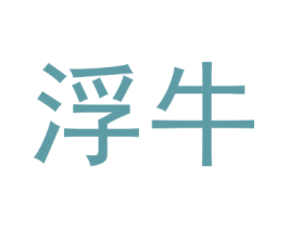 浮牛