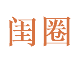 闺圈