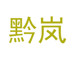 黔岚