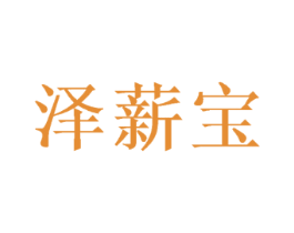 泽薪宝