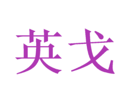 英戈