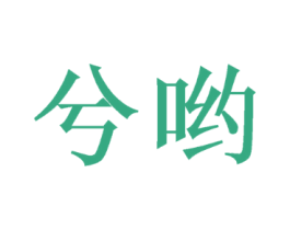 兮哟