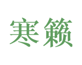 寒籁