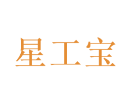 星工宝