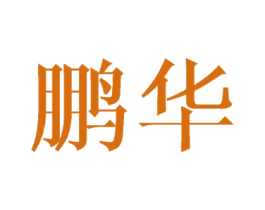 鹏华