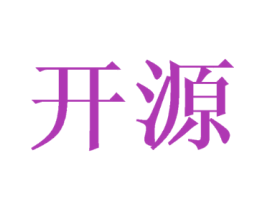 开源